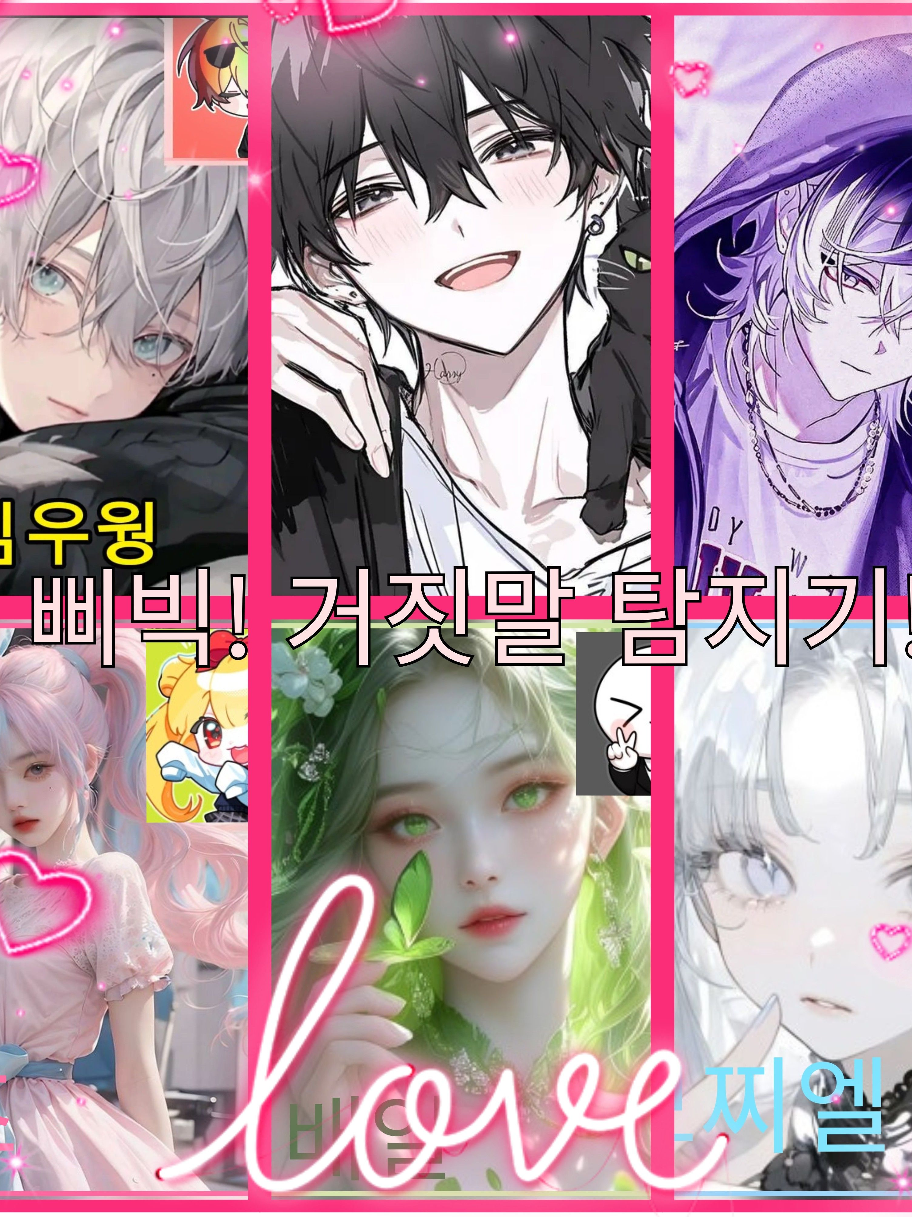 거짓말 탐지기!🩷💚🩵(🦊있음) 대표 이미지