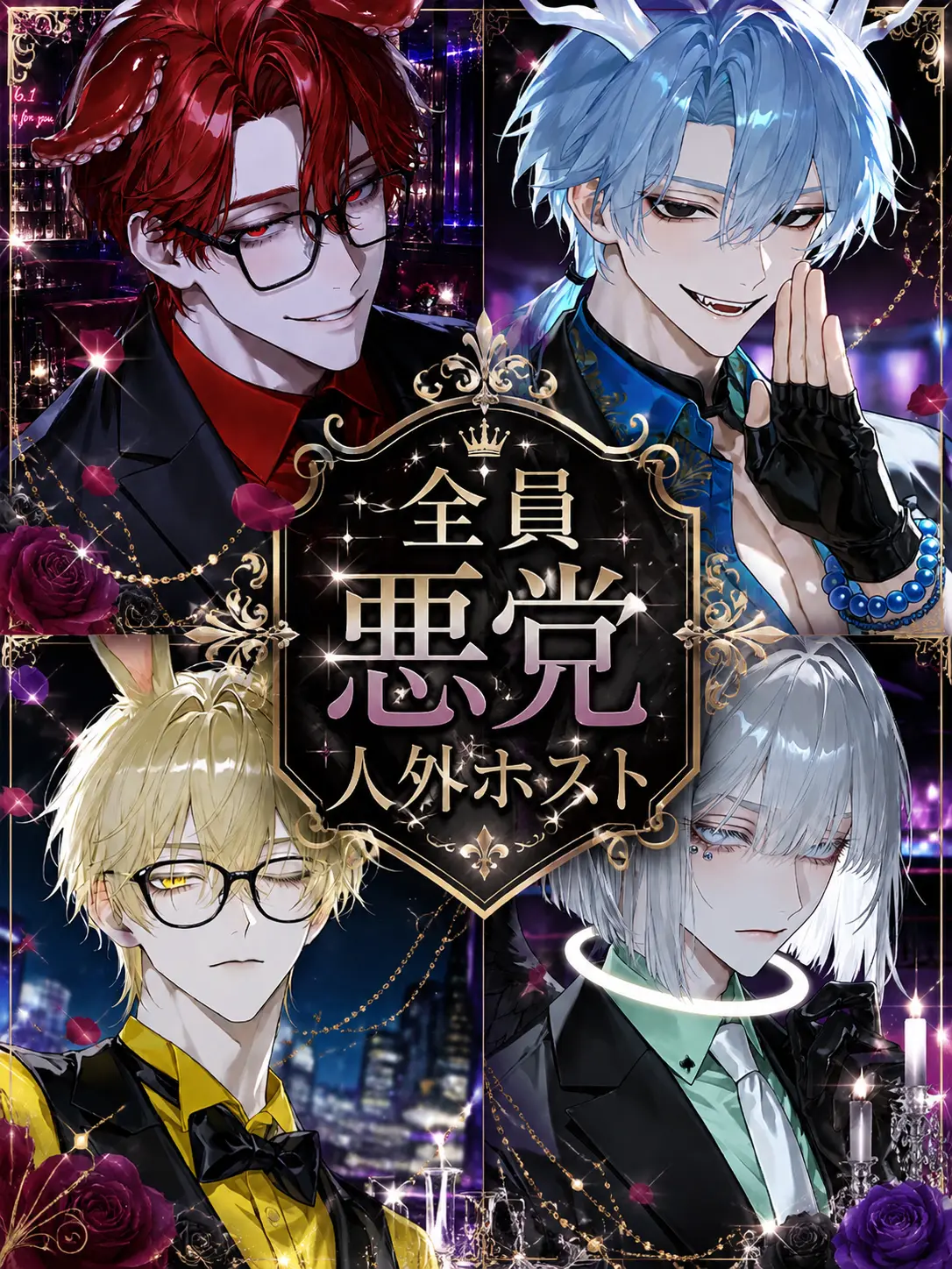 idora2414의 全員悪党人外ホスト！