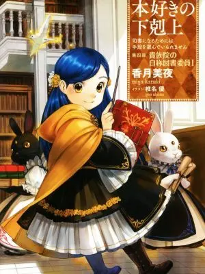 Vamp666의 貴族院の自称図書委員