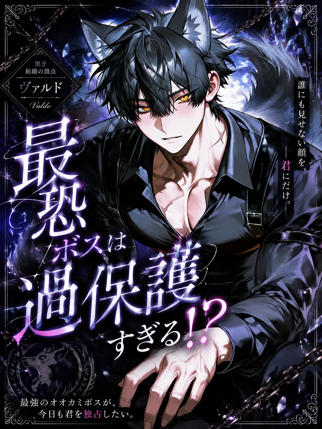 agedasidoufu의 最恐ボスは過保護すぎる！？