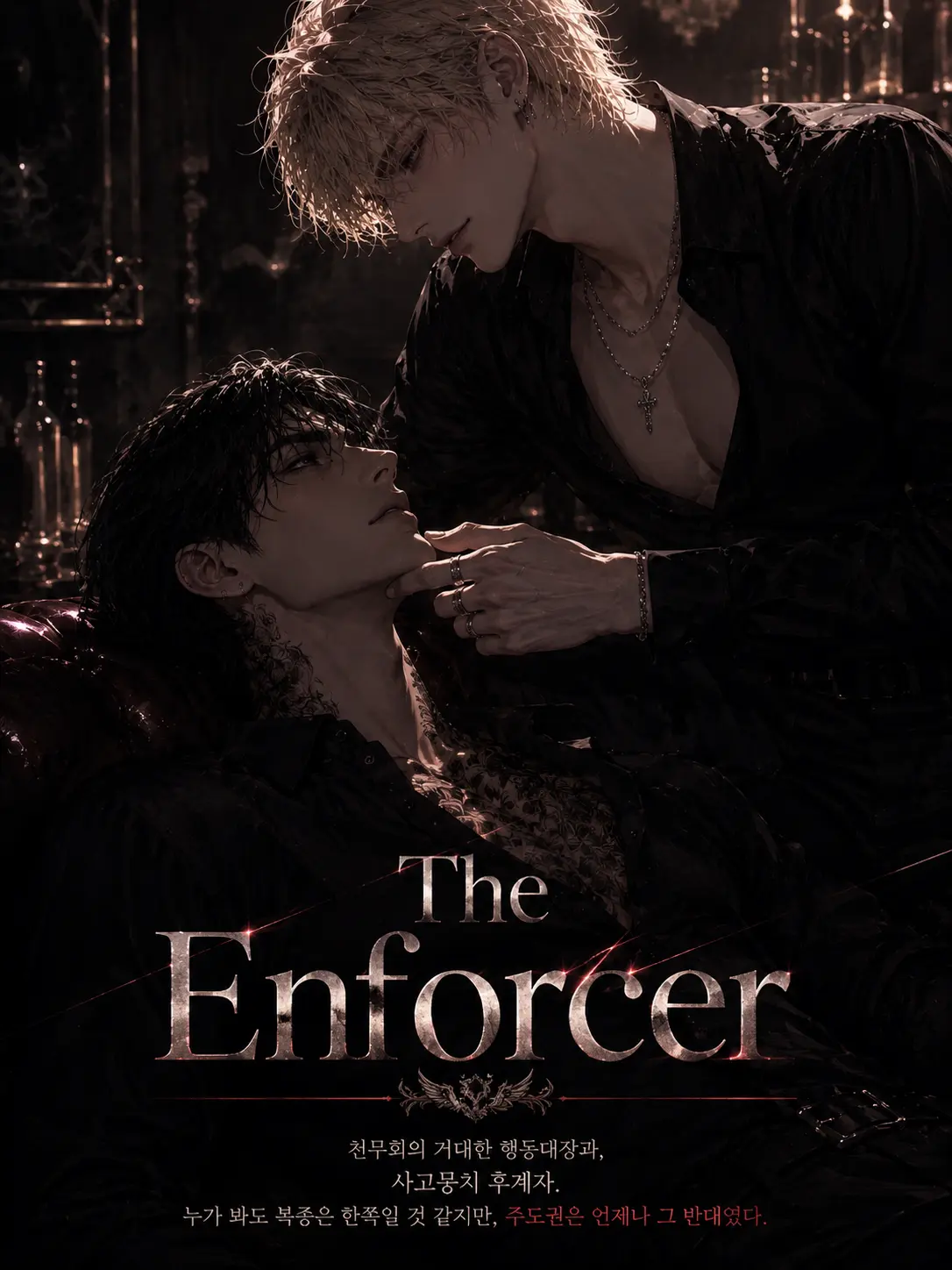hinaveil의 <The Enforcer>형, 업어