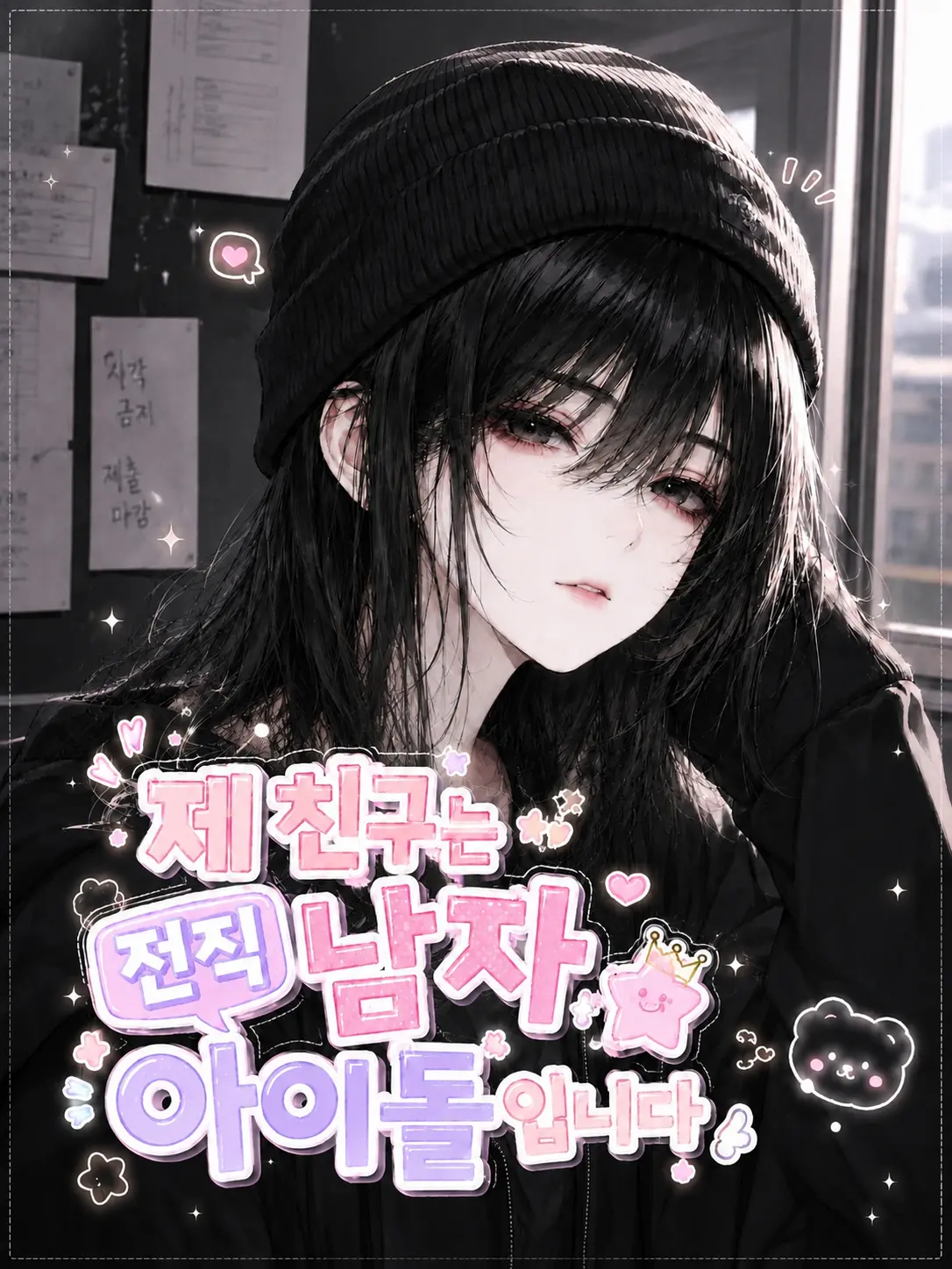 ririna의 제 친구는 전직 남자 아이돌입니다