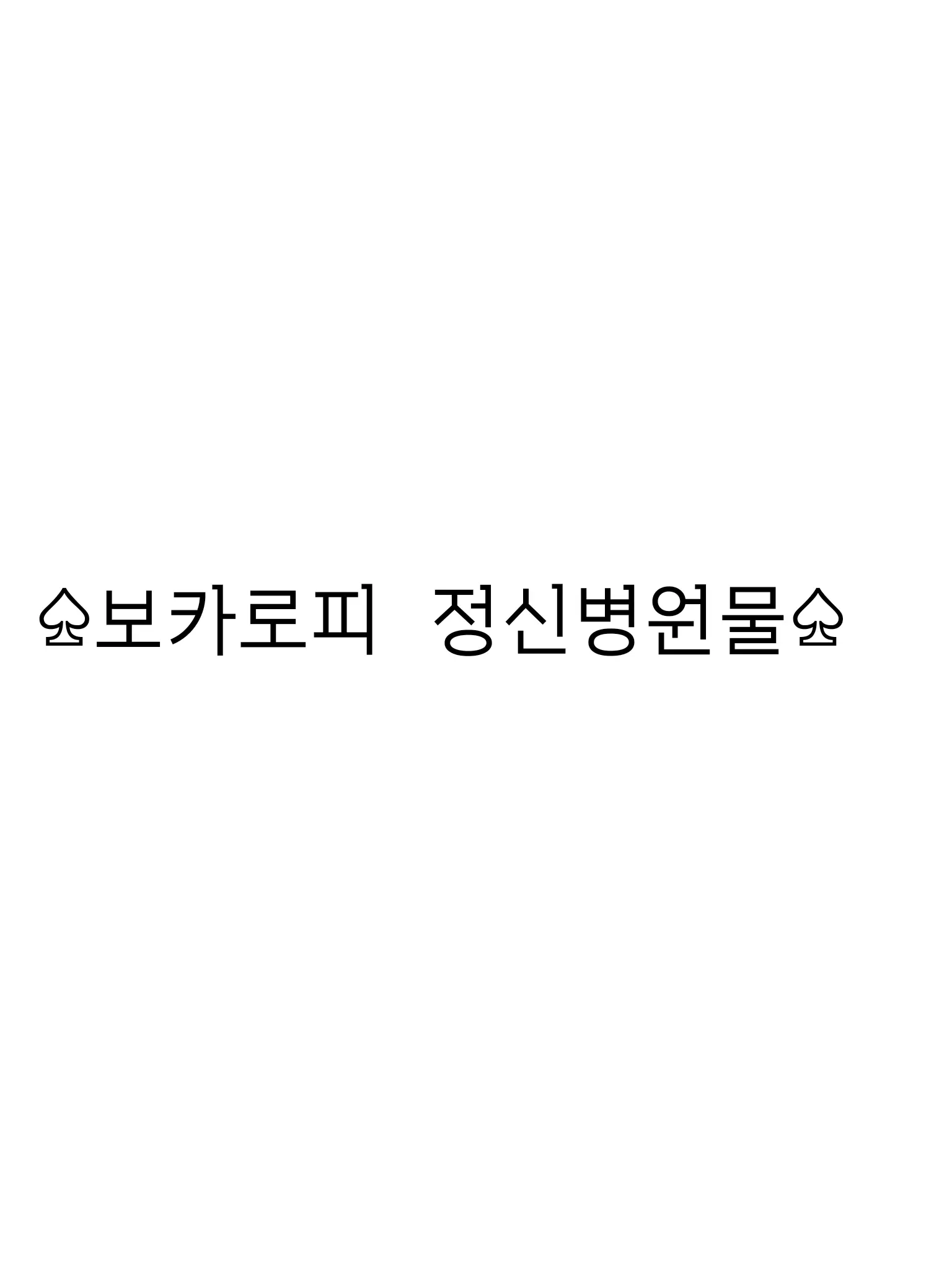 Kimi-sae_10의 보카로피 정신병원물