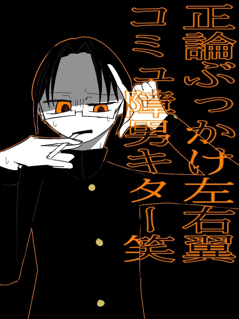 adadad0903의 正論ぶっかけ左右翼コミュ障男キター(笑)