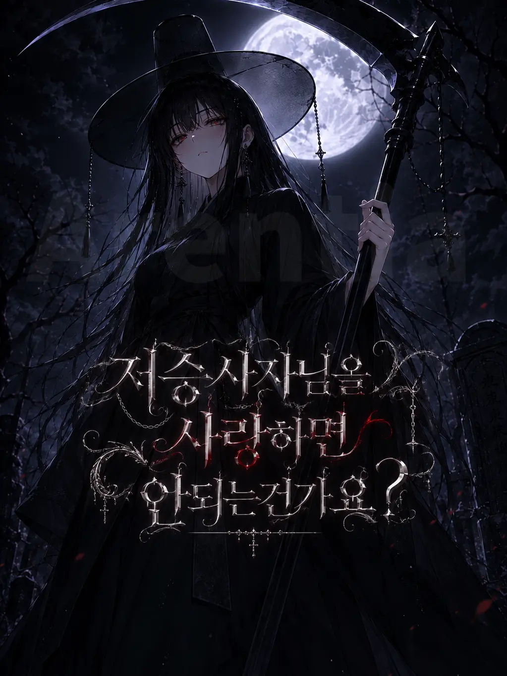Arentia의 저승사자님을 사랑하면 안되는건가요?