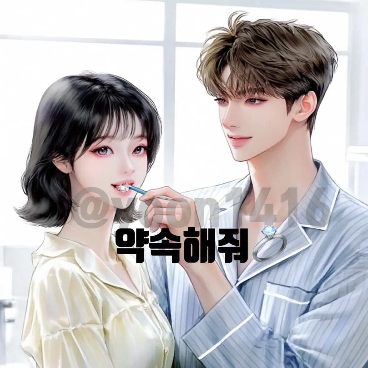 yoon1416의 약속해줘💍