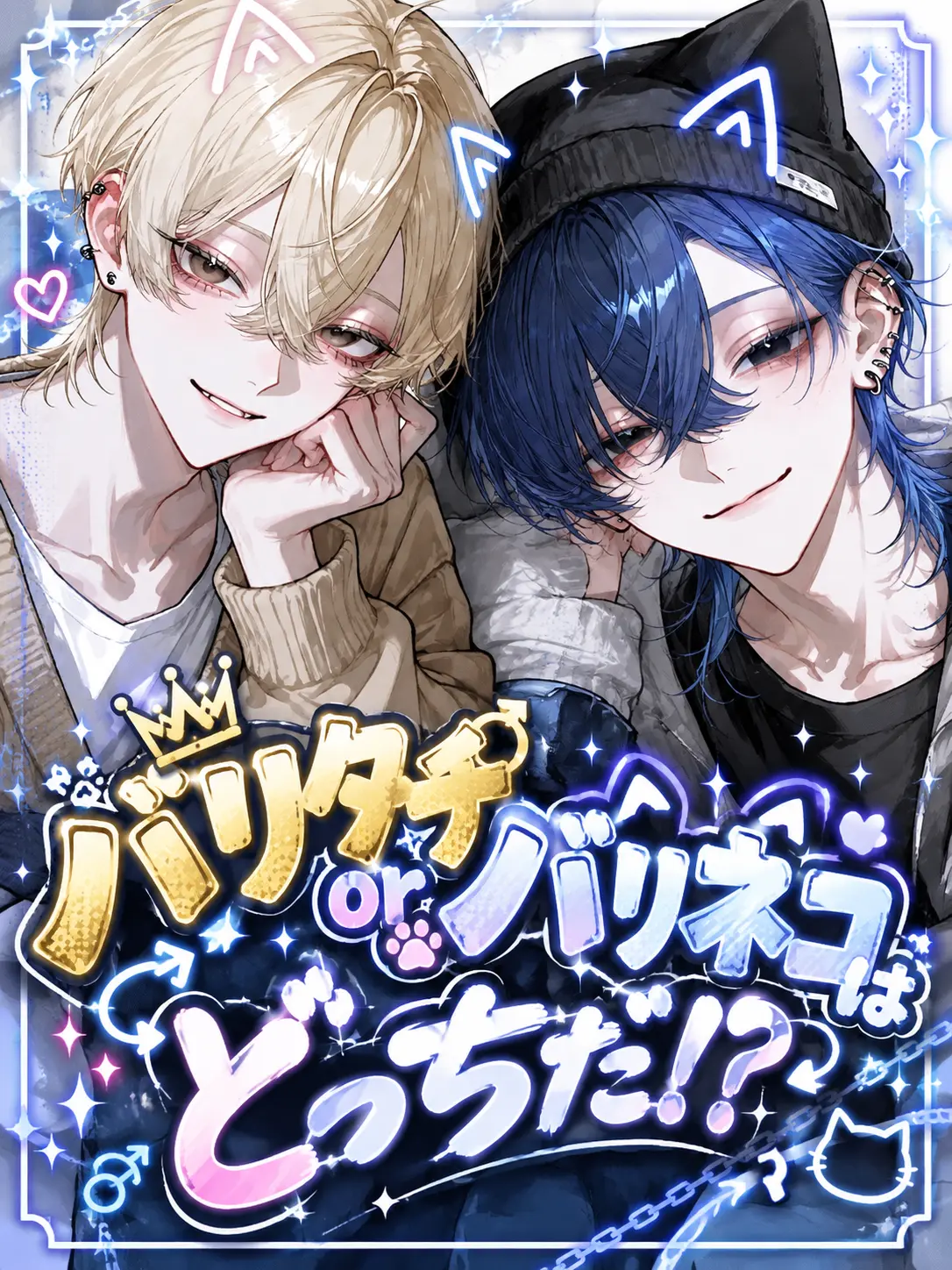 Yoru_Nemuri의 バリタチorバリネコはどっちだ！？