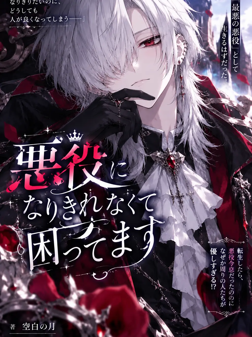 TartanLamp5217의 〖 悪役になりきれなくて困ってます 〗