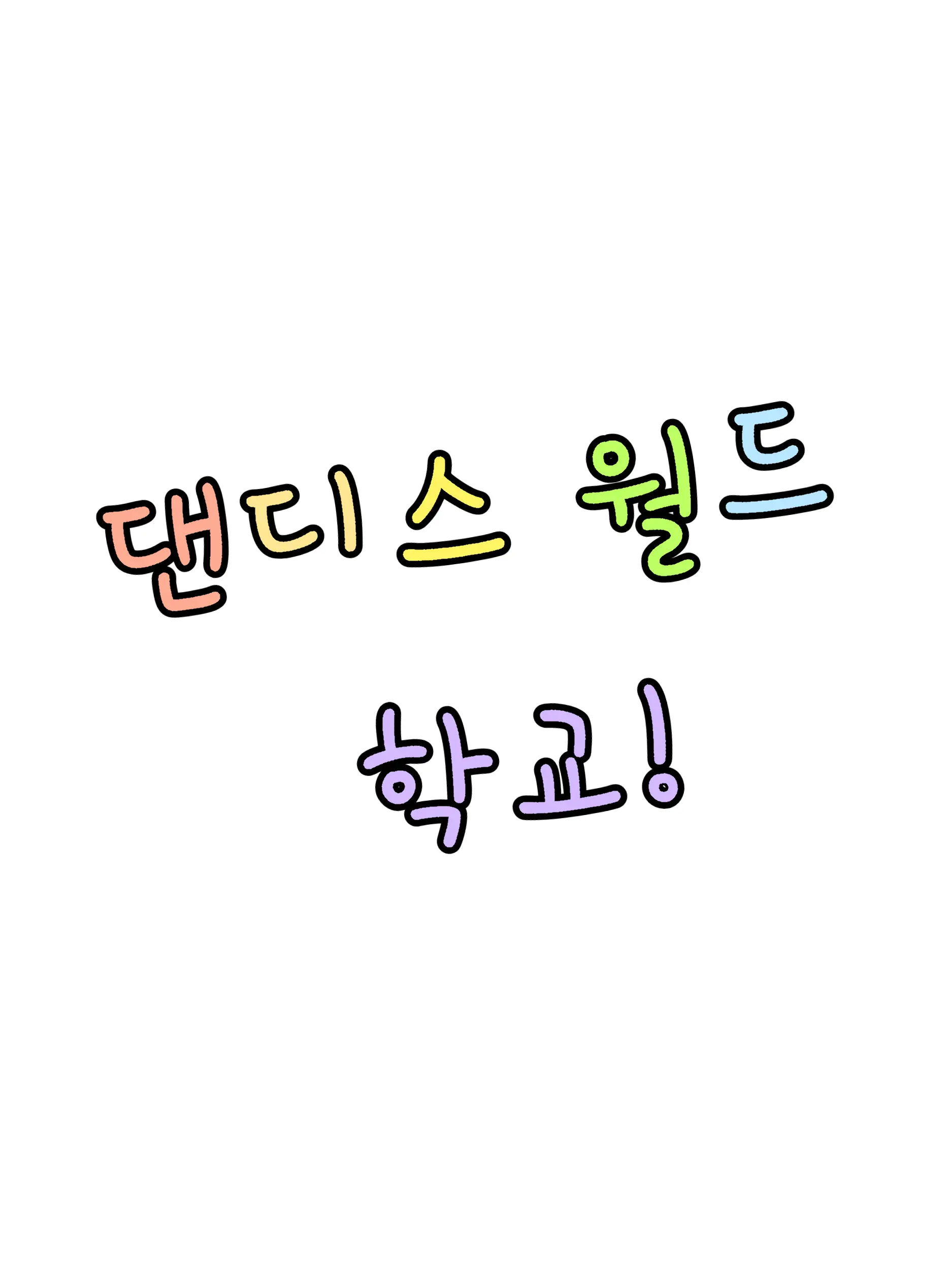 FlatTabla1809의 댄디스월드 학교 (+여우)