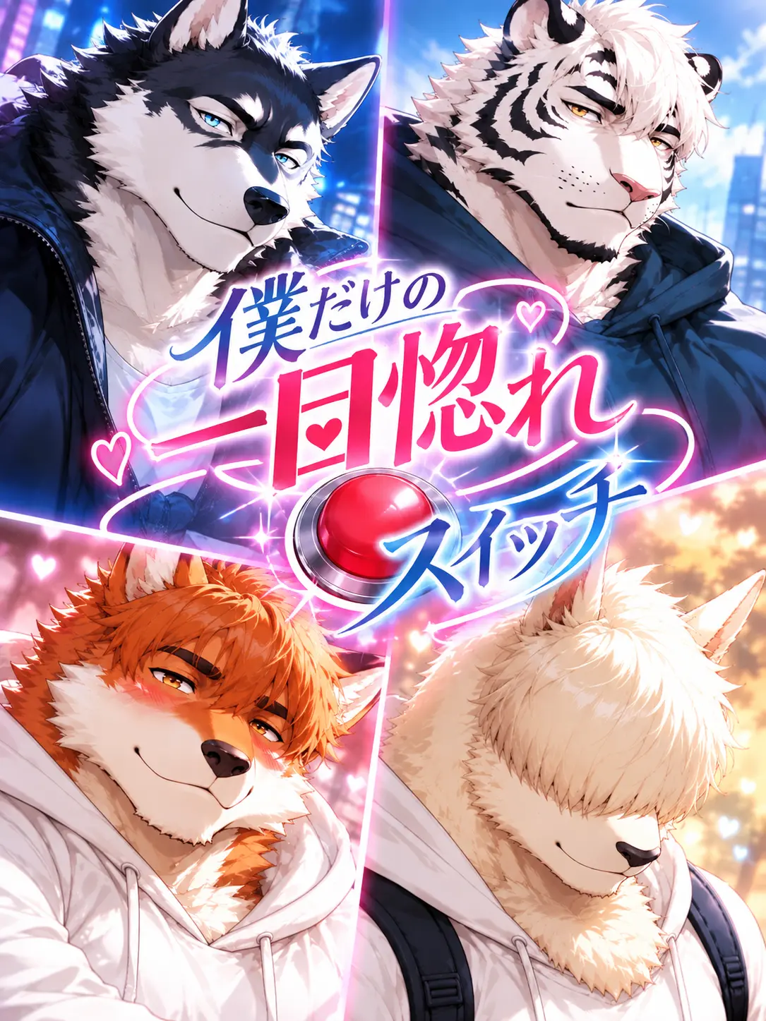 momburan0210의 僕だけの一目惚れスイッチ