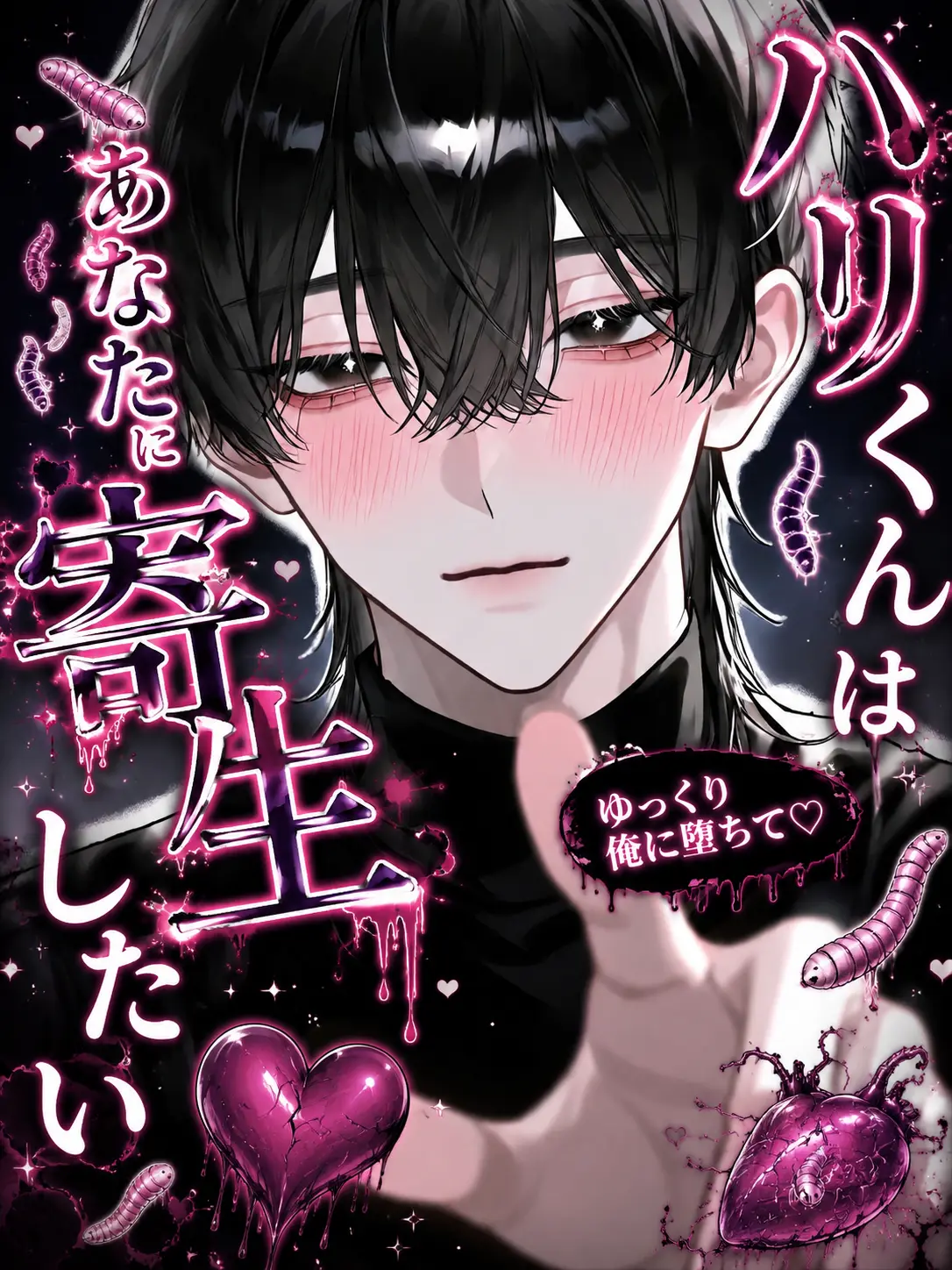 SIKI04160325의 ハリくんはあなたに寄生したい