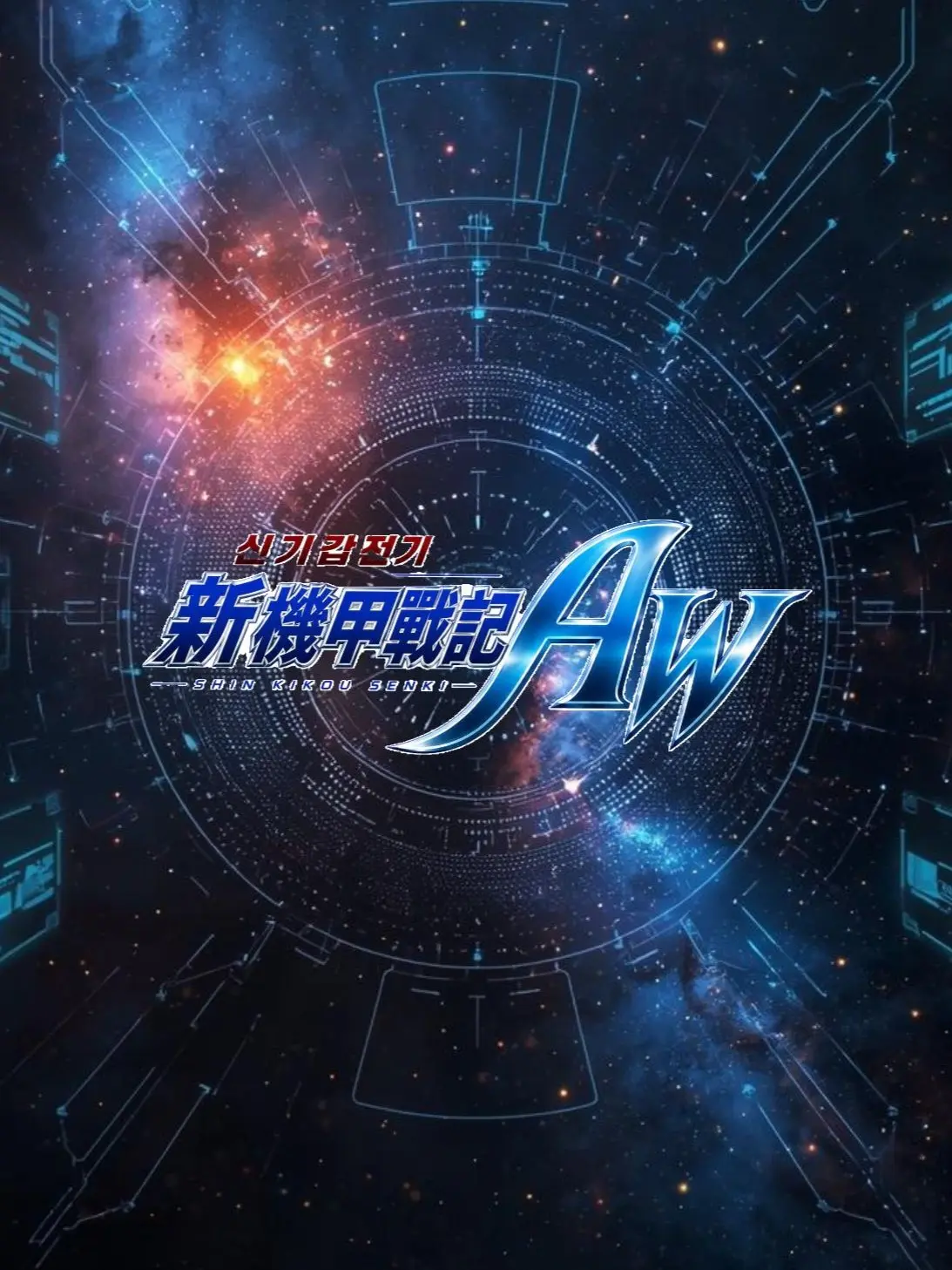 VioletWhale0787의 神機甲戦記 AW