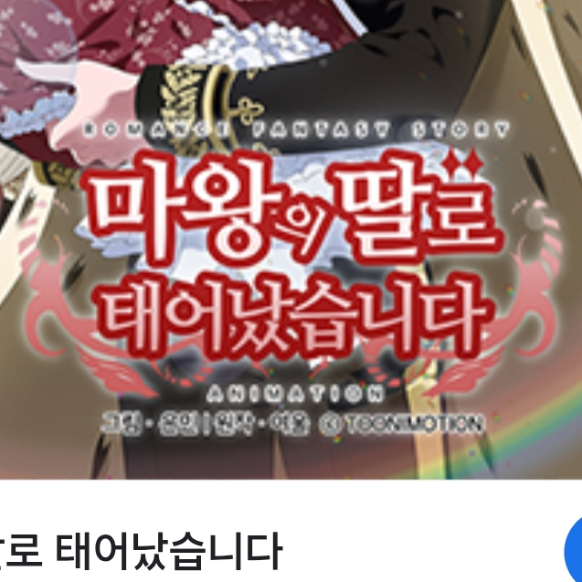 마왕의 딸로 태어났다!? 대표 이미지