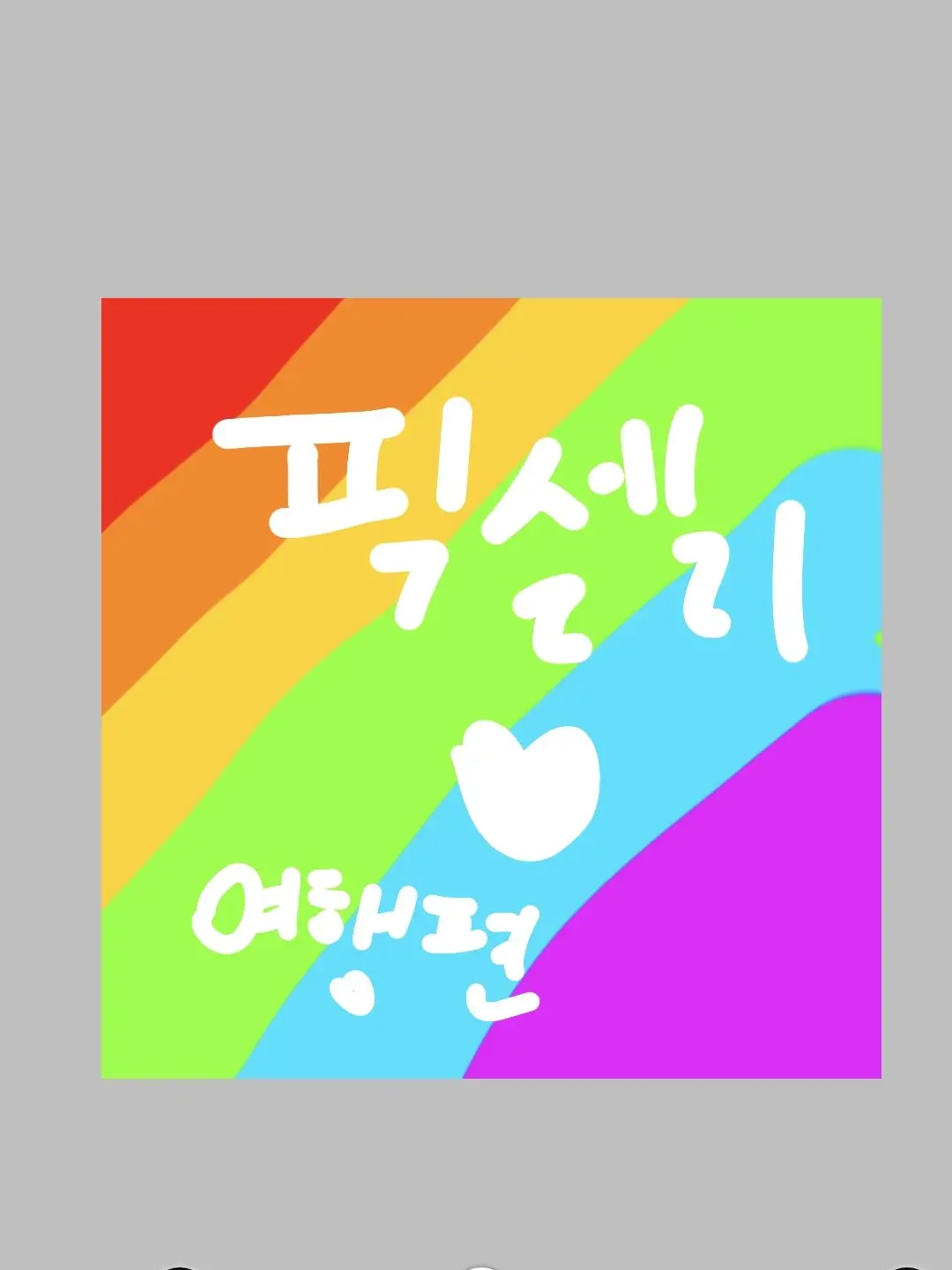GloomyTakin8676의 픽셀리여행?!?!(여우 있습니다)