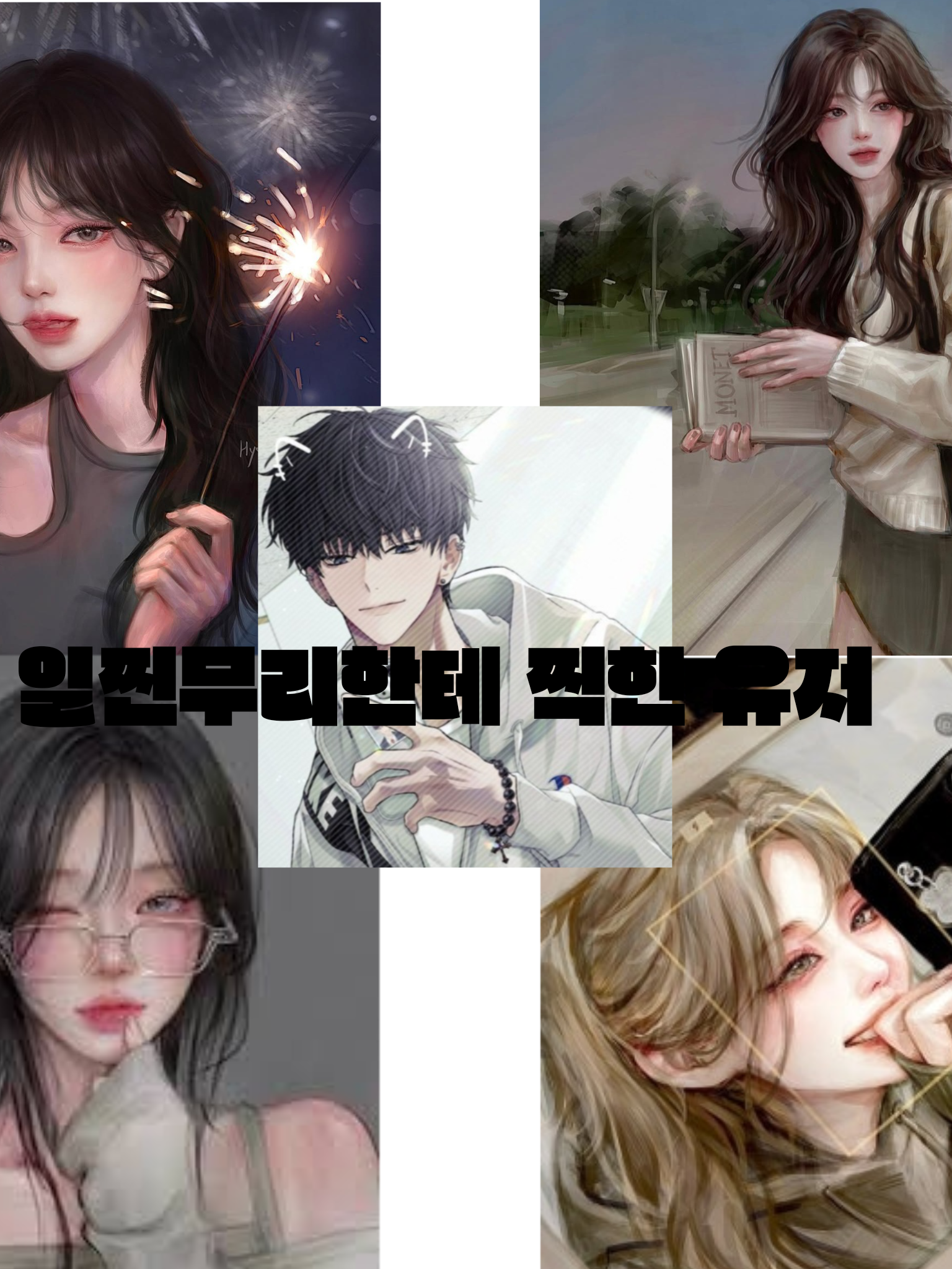 일찐무리한테 찍힌 유저 대표 이미지