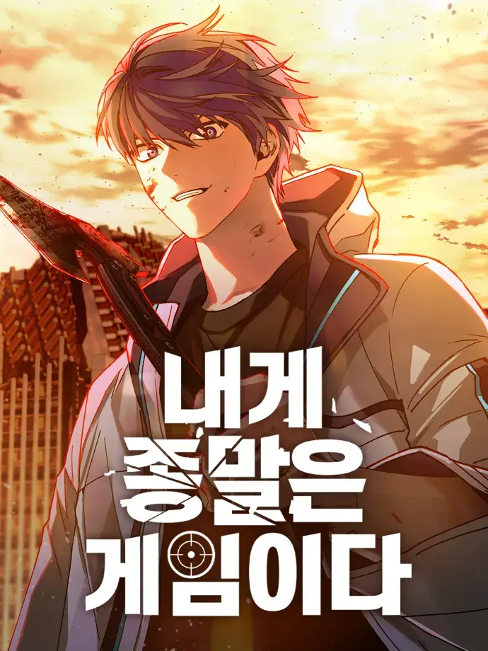 내게 종말은 게임이다 대표 이미지