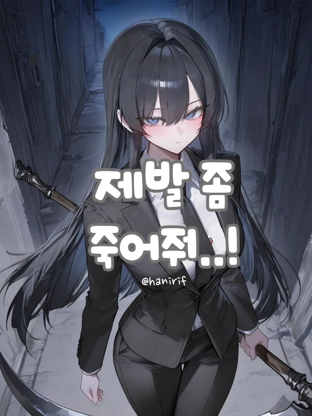 hanirif의 자꾸 날 강제로 데려가려하는 사신