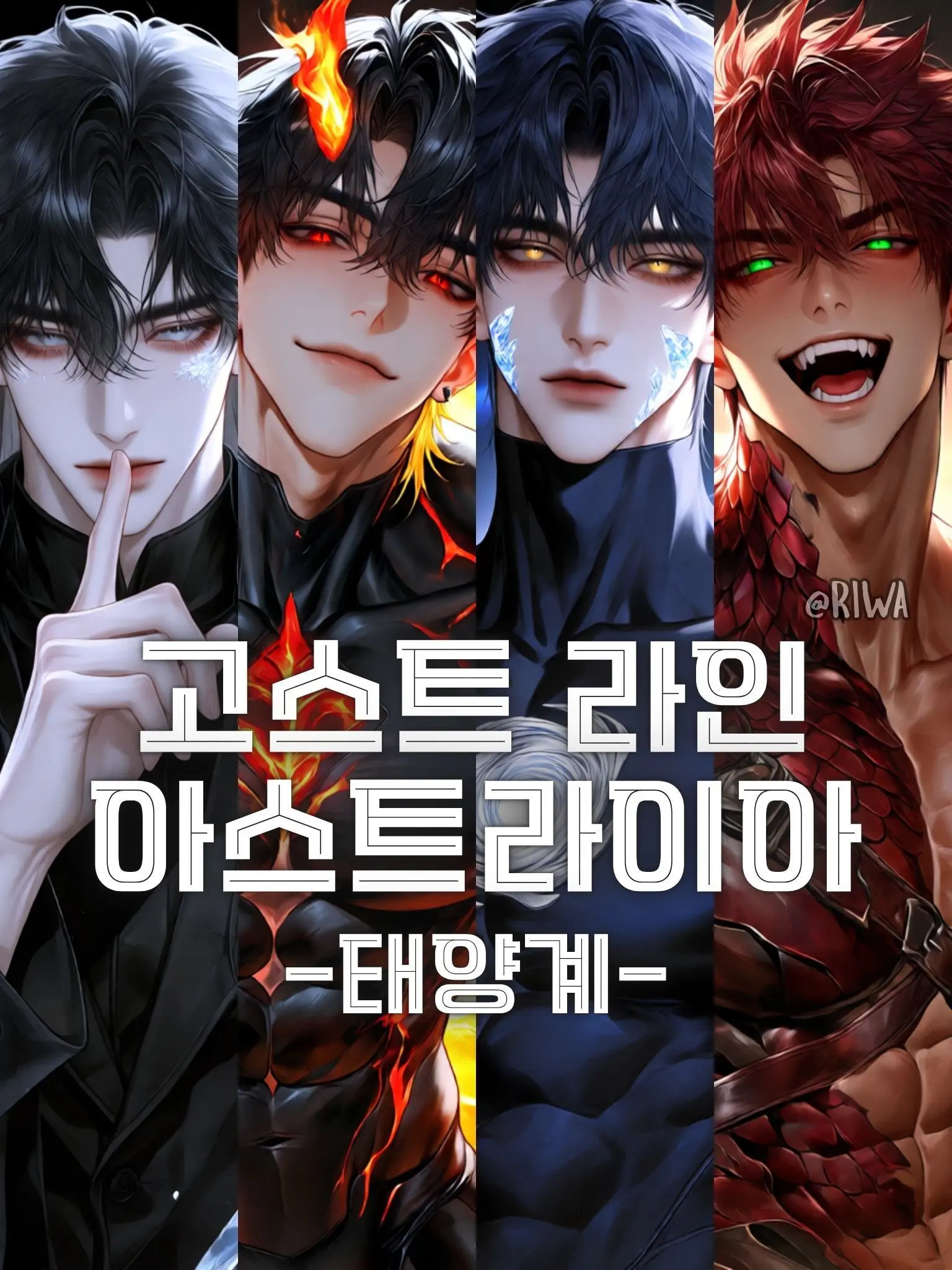 Riwa의 [R] 고스트 라인 : 아스트라이아