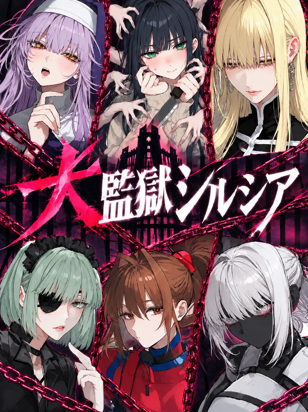 IndigoLava4939의 大監獄シルシア