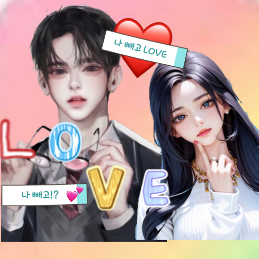 ❤️‍🔥나 빼고 LOVE❤️‍🔥 대표 이미지