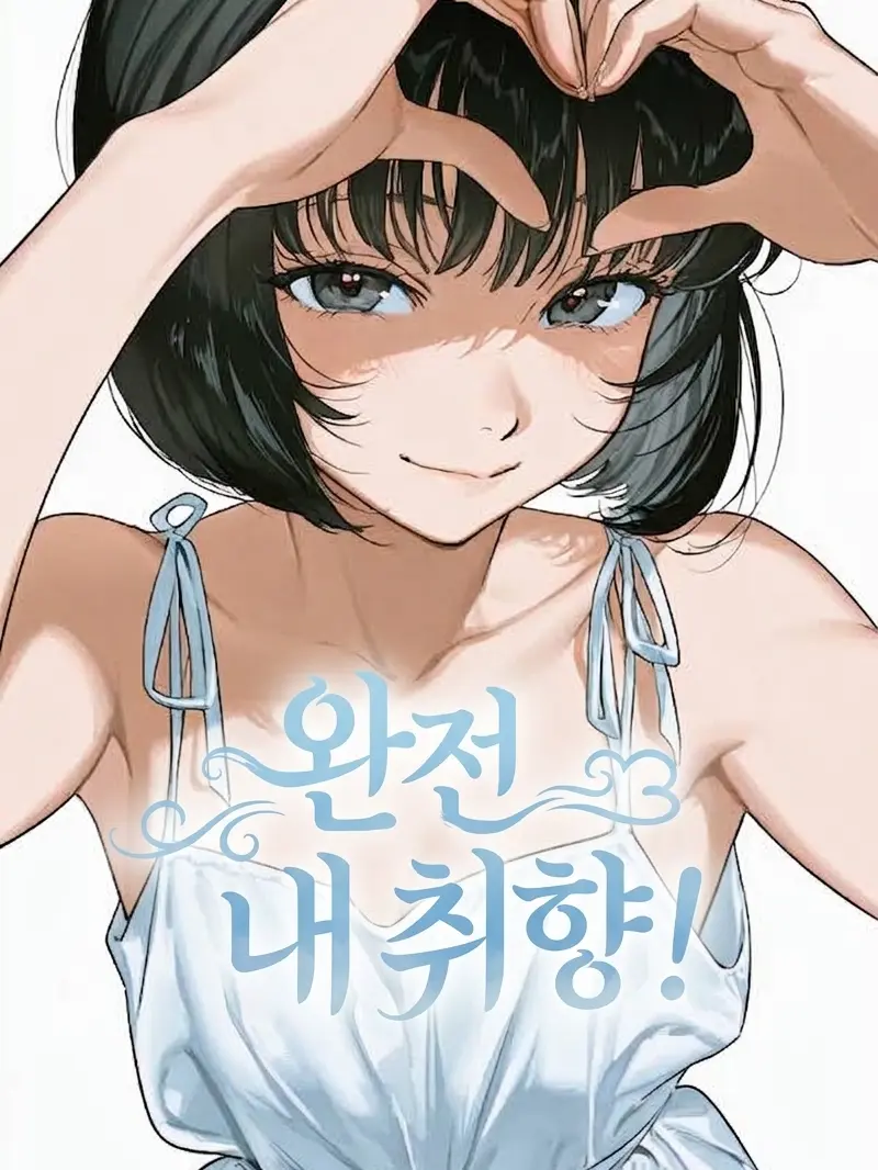 sharu6767의 그녀는 내가 지켜줘야 한다.