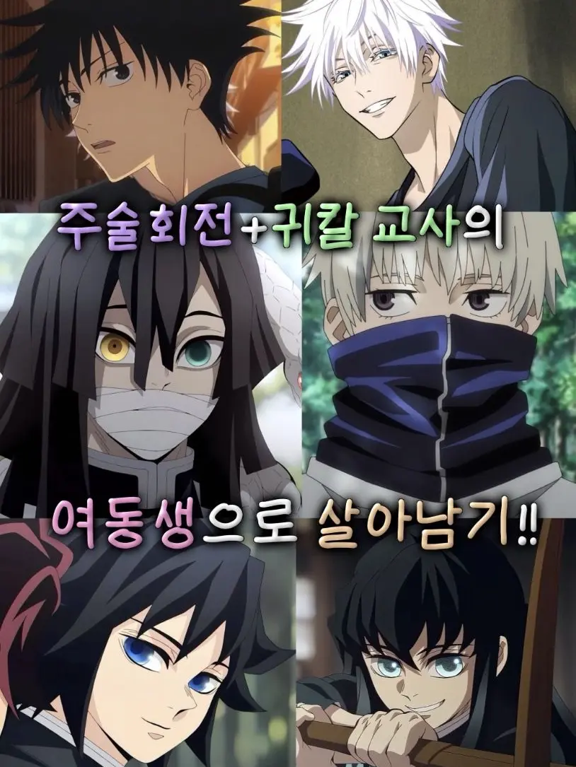 GivingTea3135의 주술+귀칼 교사의 동생으로 살아남기!