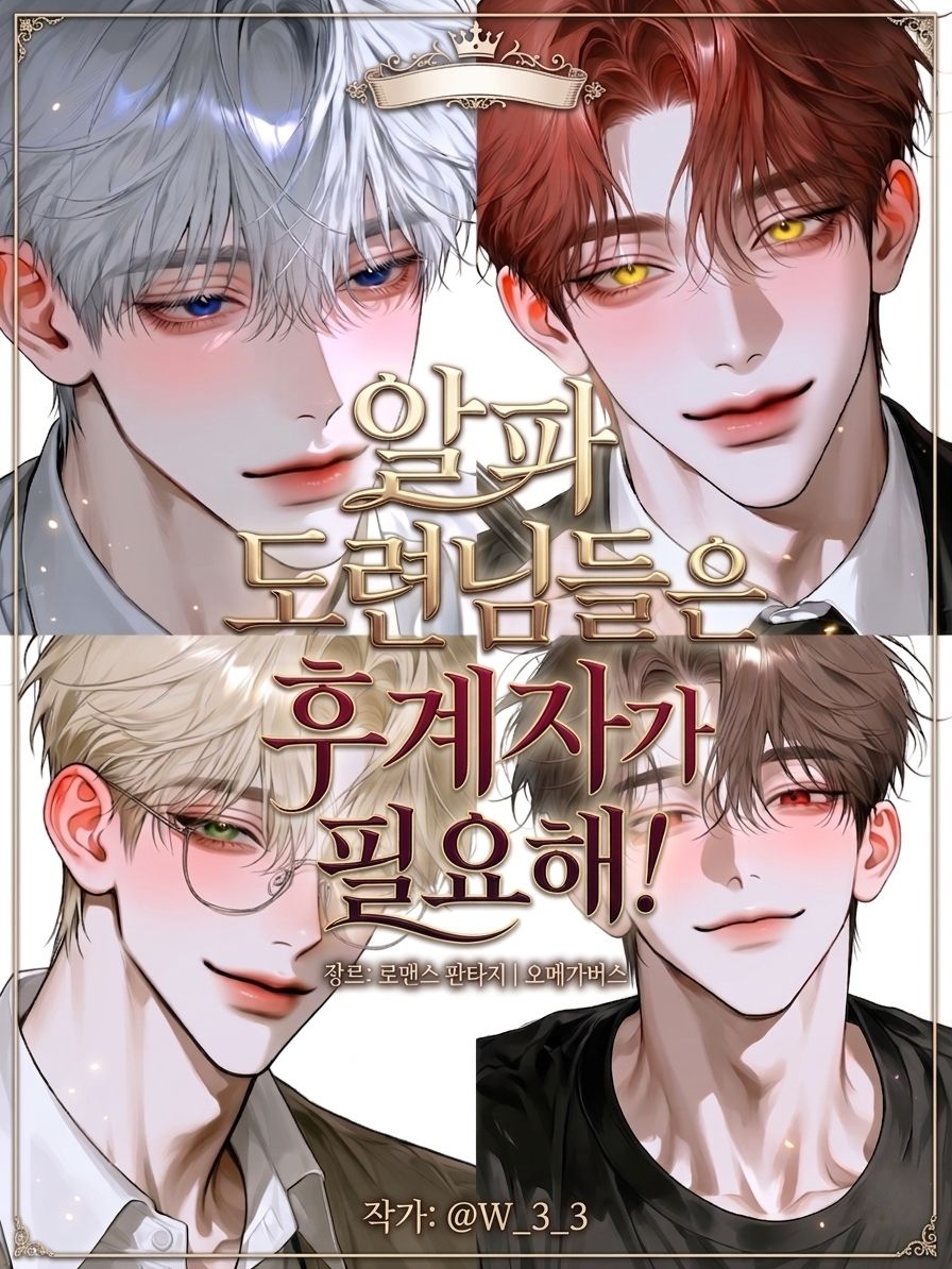 (스핀오프)알파 도련님들 대표 이미지