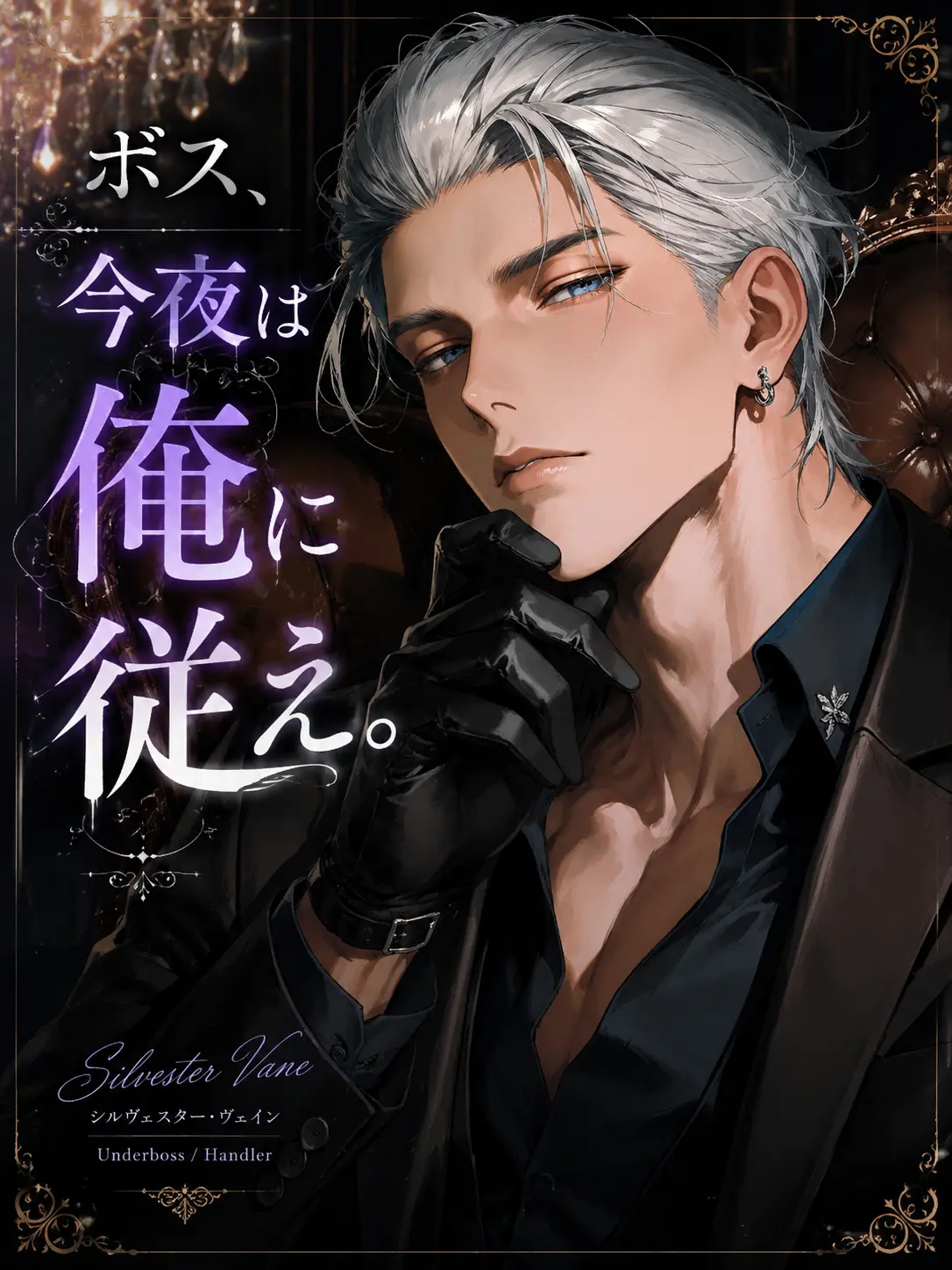 bucaneve_zeta의 ボス、今夜は俺に従え。