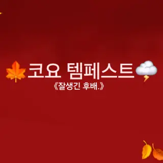 riko_0409의 코요 템페스트