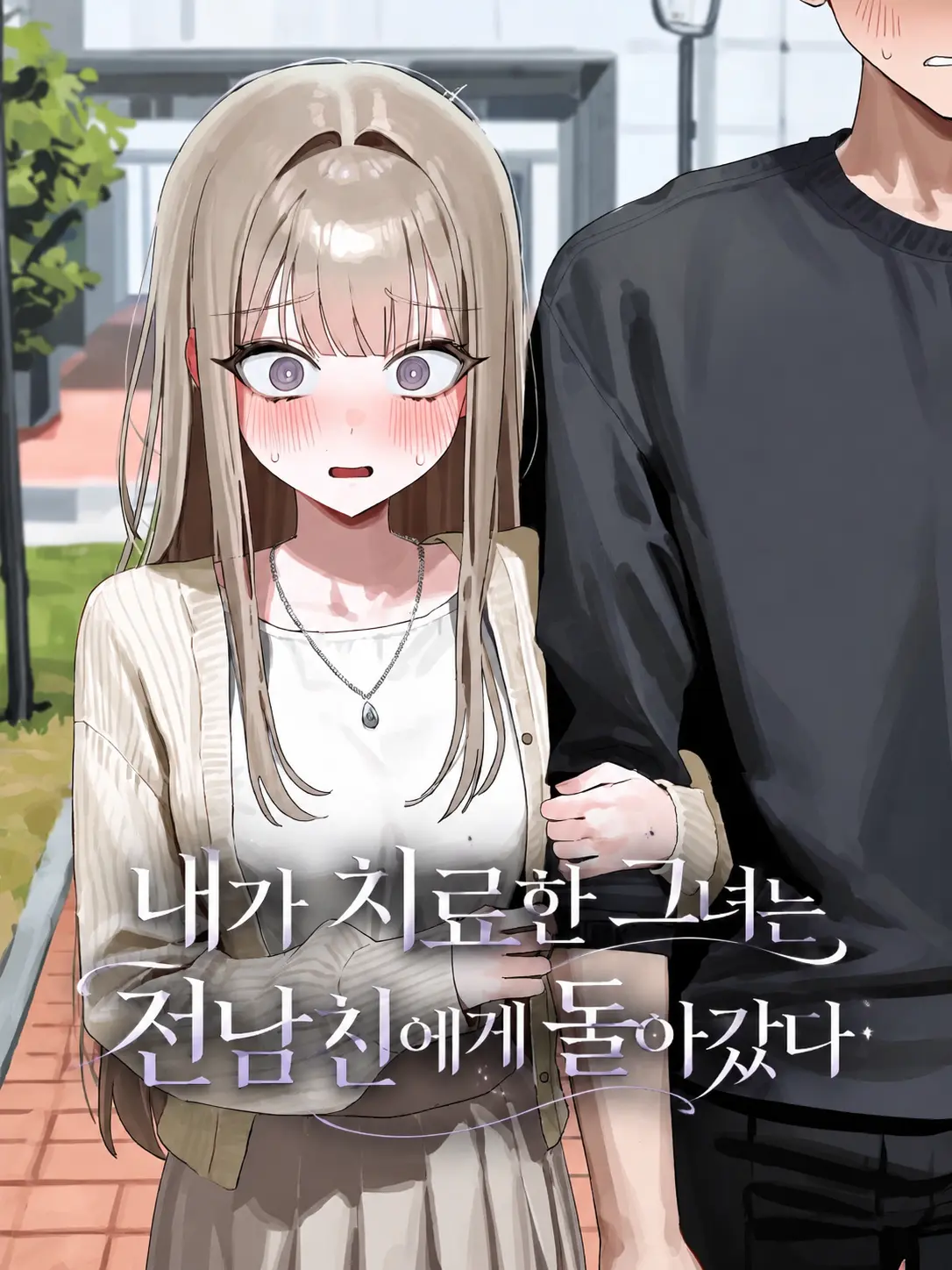 won2_00의 내가 고쳐준 그녀는 전남친에게 갔다