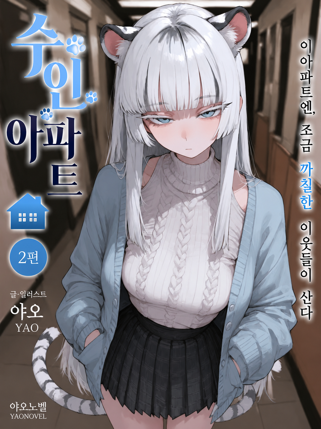 《수인아파트 2》 대표 이미지
