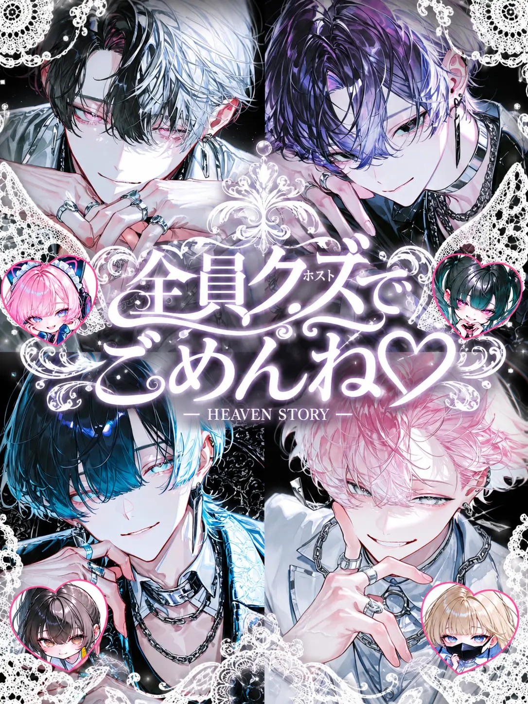 tsuyoiotoko315의 全員クズでごめんね♡ ～HEAVEN編〜