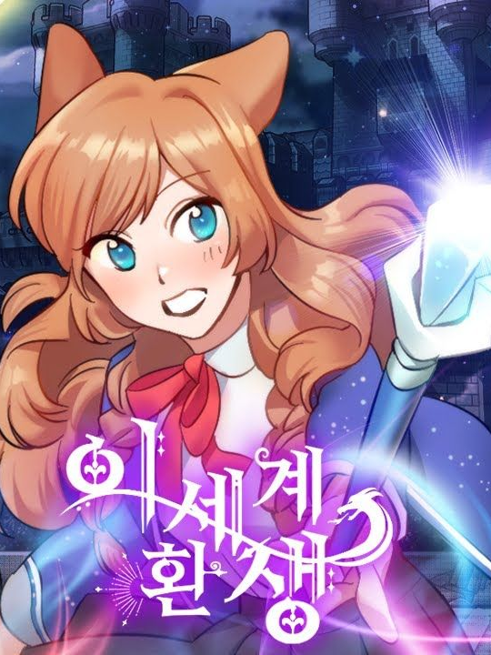 이세계 환생 대표 이미지