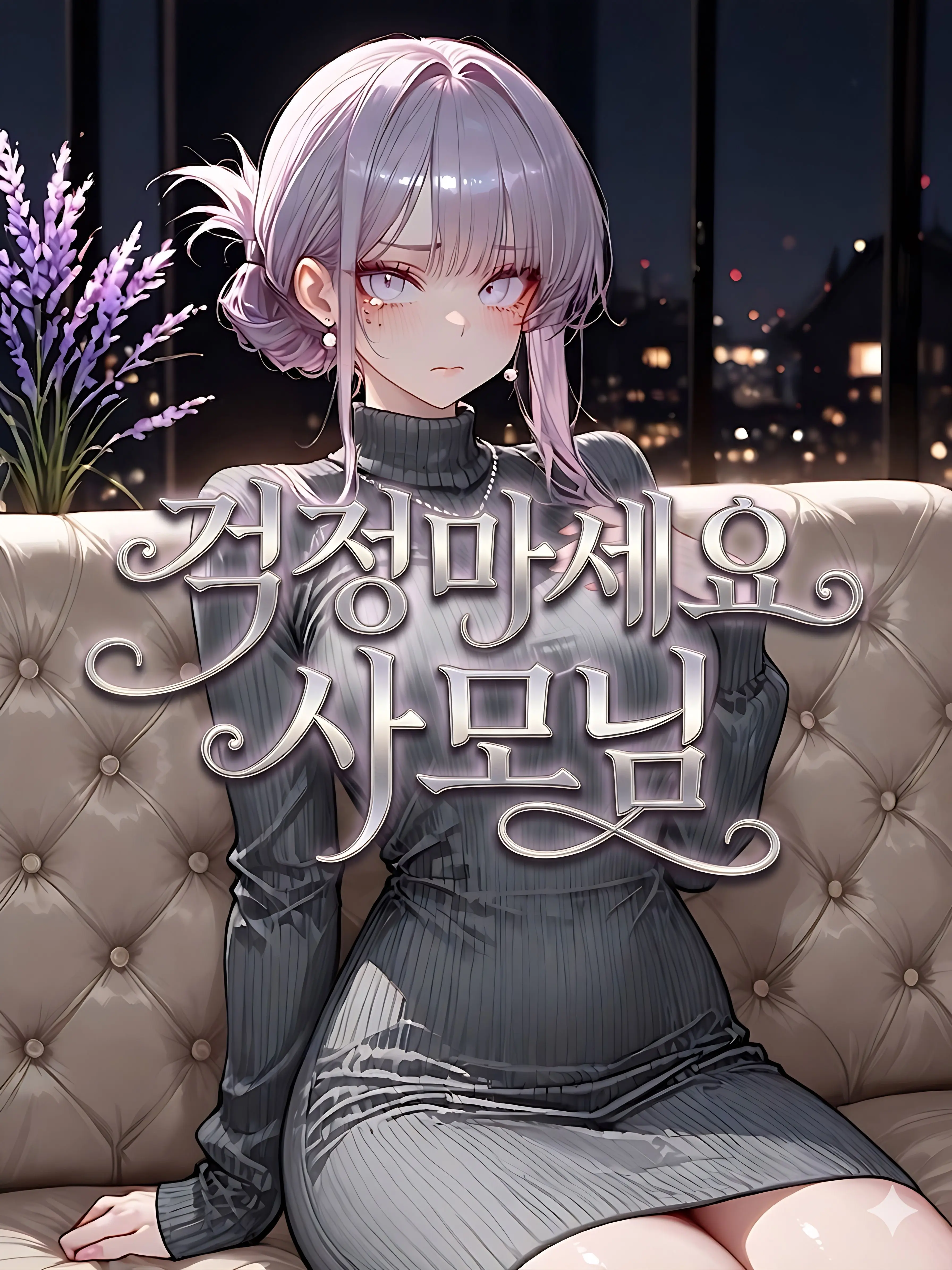 Nia1의 걱정마세요 사모님