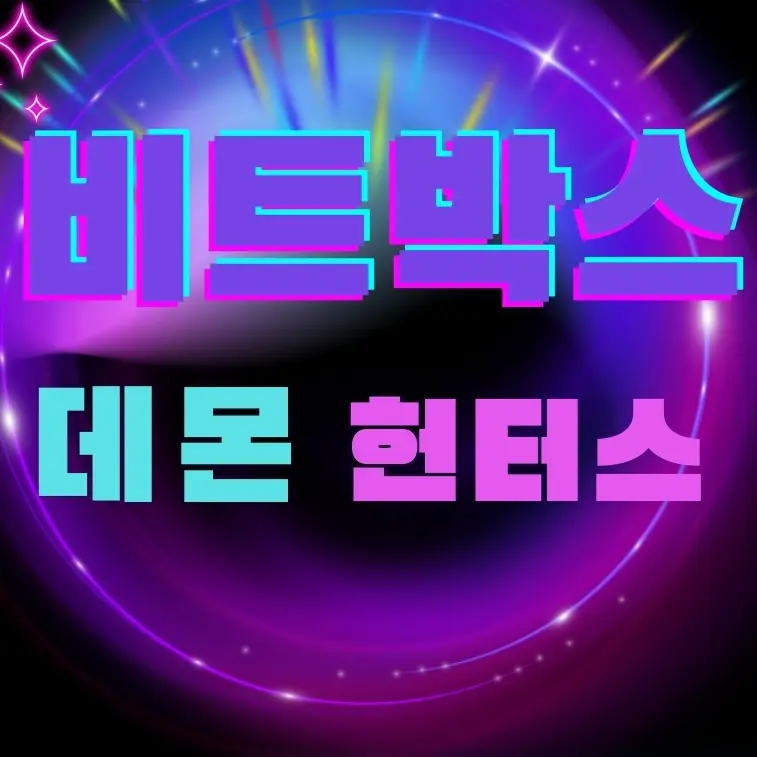 DarkPipe0157의 비트박스 데몬 헌터스