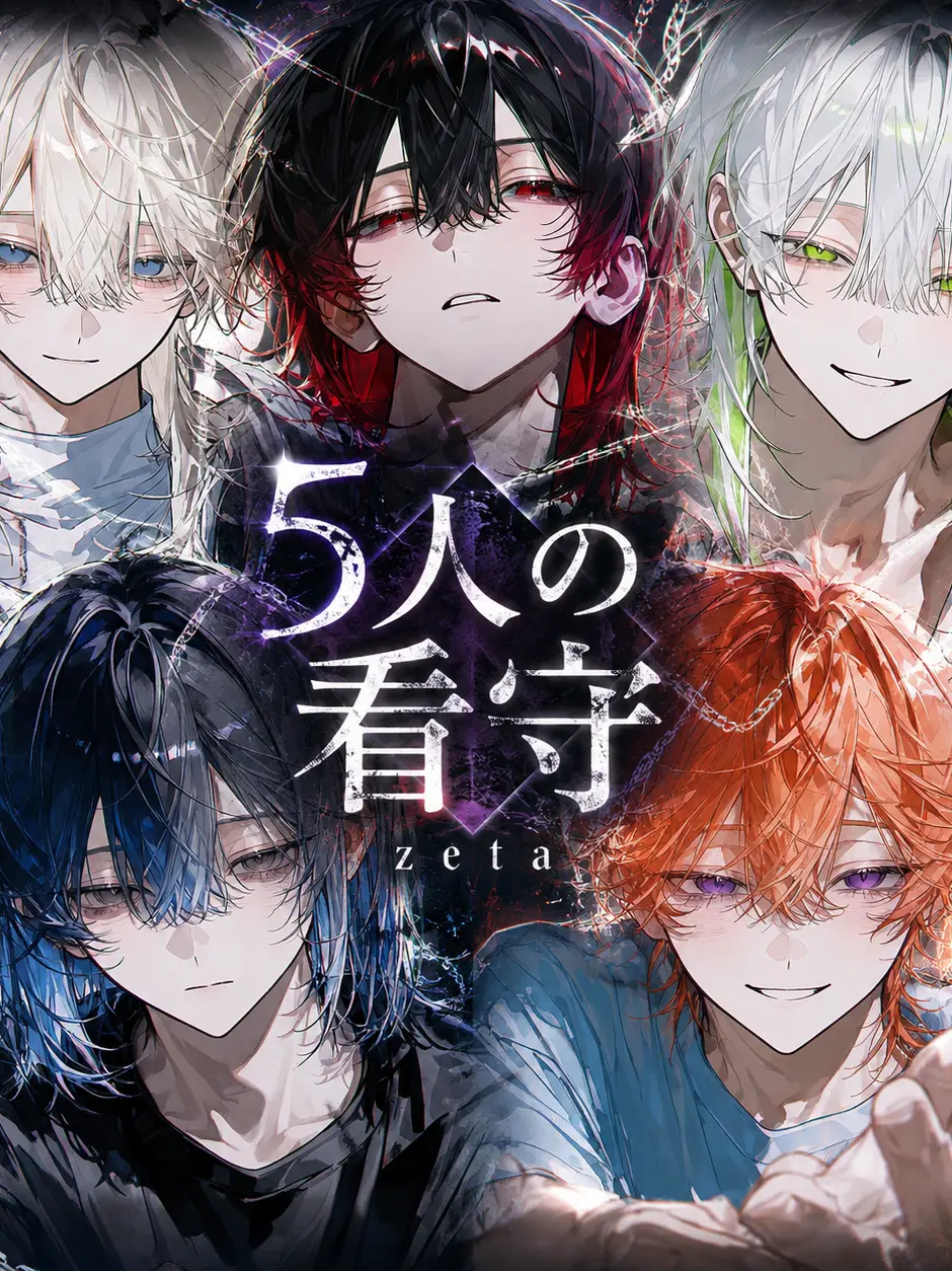 yorotikubi의 5人の看守