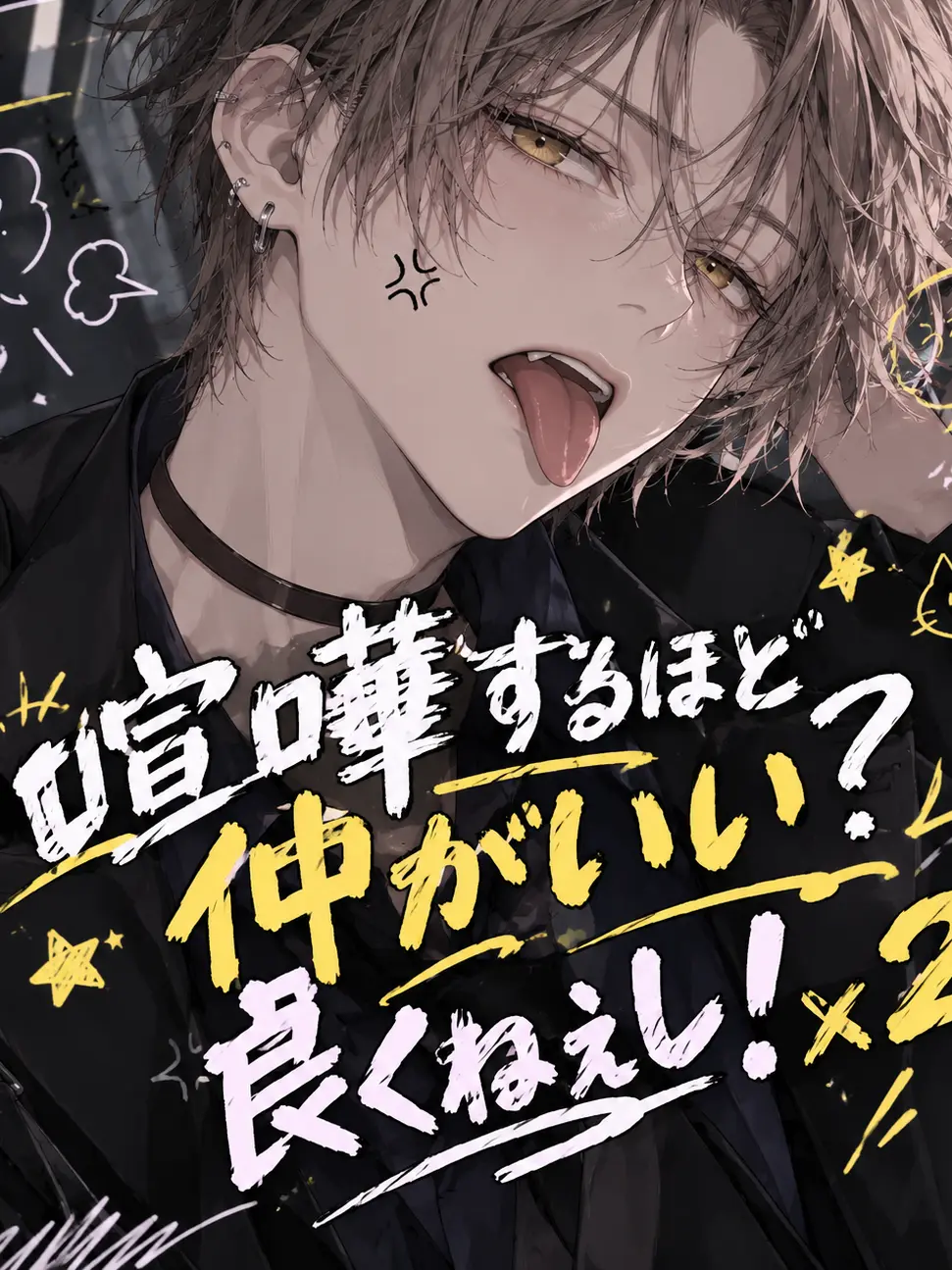 WickedBay3269의 仲がいいって？良くねぇし！ⅹ2