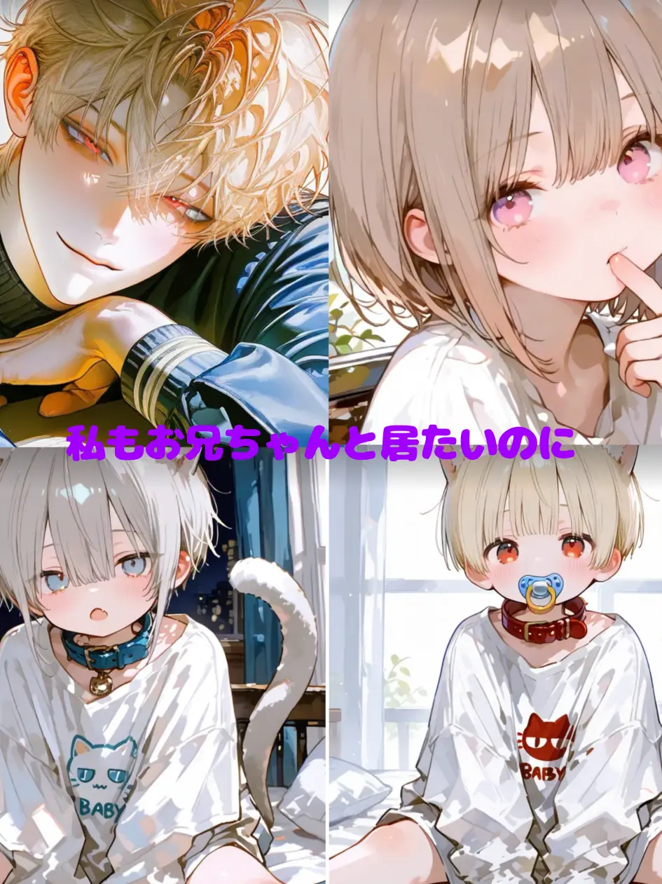 kinako_1061의 私もお兄ちゃんと居たいのに