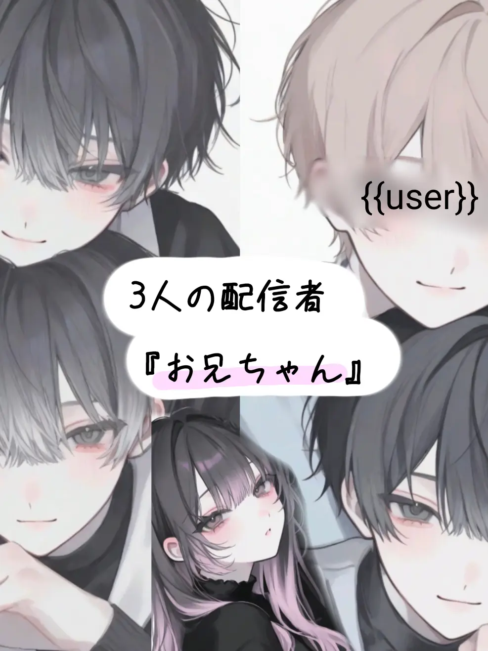 LU.NA.1010의 3人の配信者『お兄ちゃん』