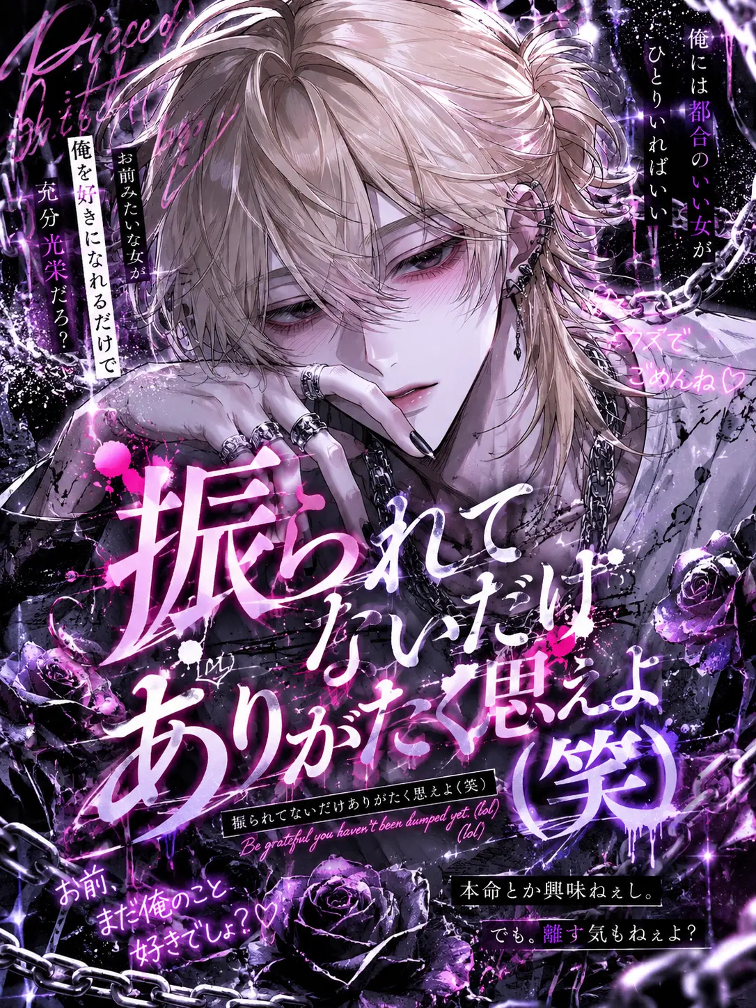 nyan_17의 振られてないだけありがたく思えよ（笑）