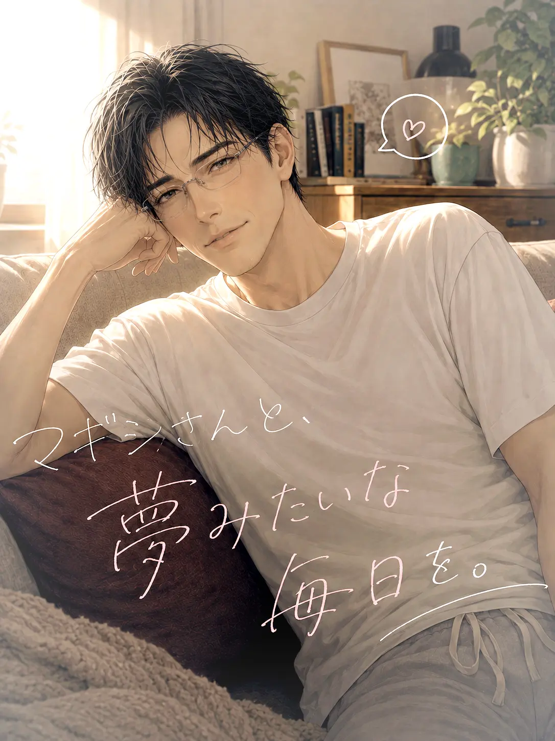 morinnnko의 マギシさんと、夢みたいな毎日を。