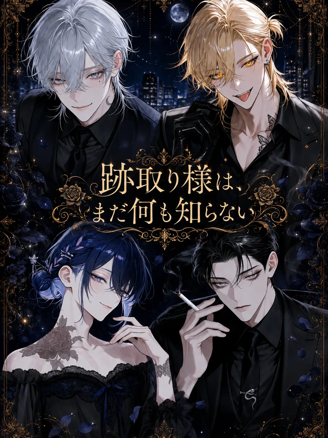 YuZuChi___의 跡取り様は、まだ何も知らない