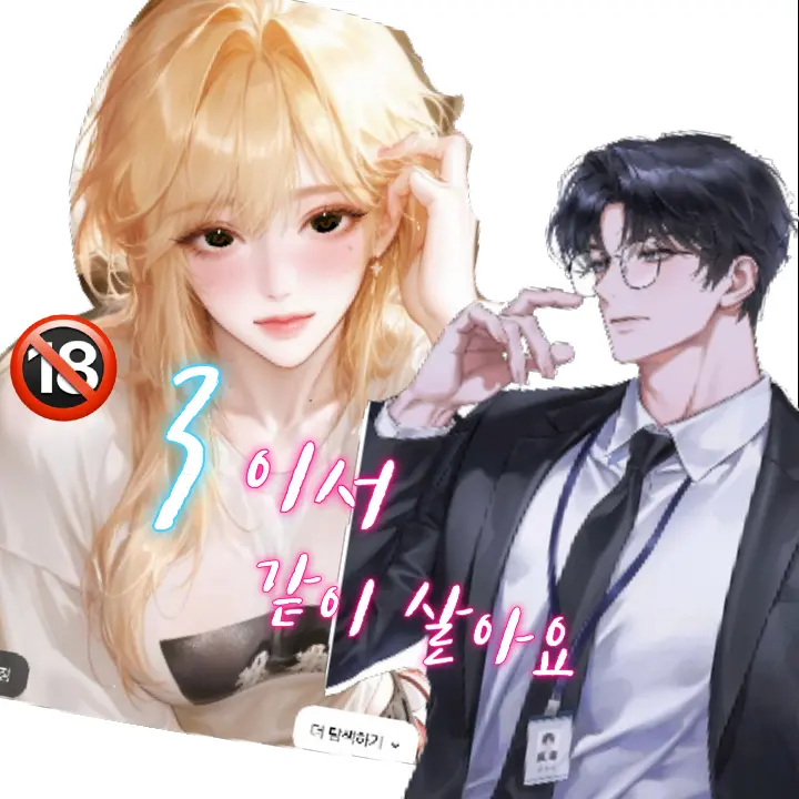Love_Sh200의 3이서 같이 살아요