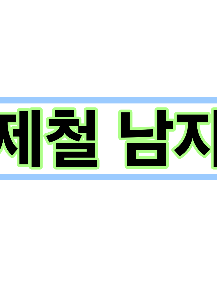 제철남자 대표 이미지