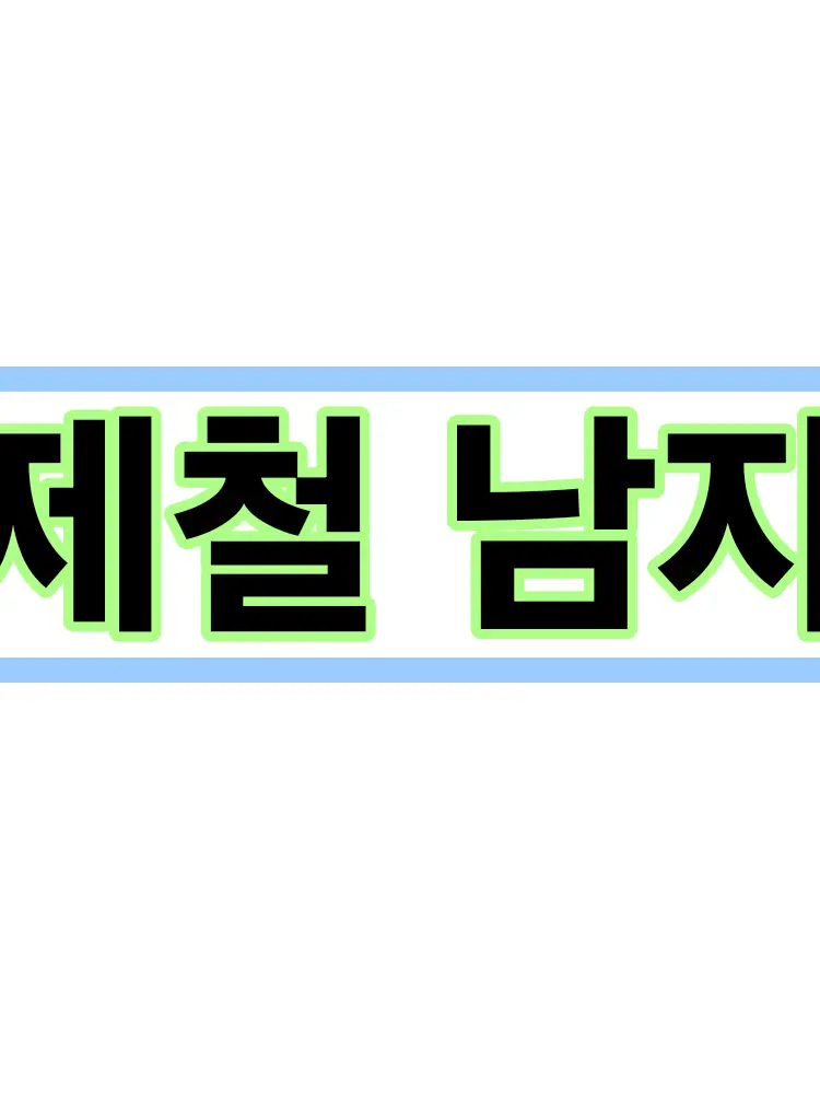bmlove1229의 제철남자