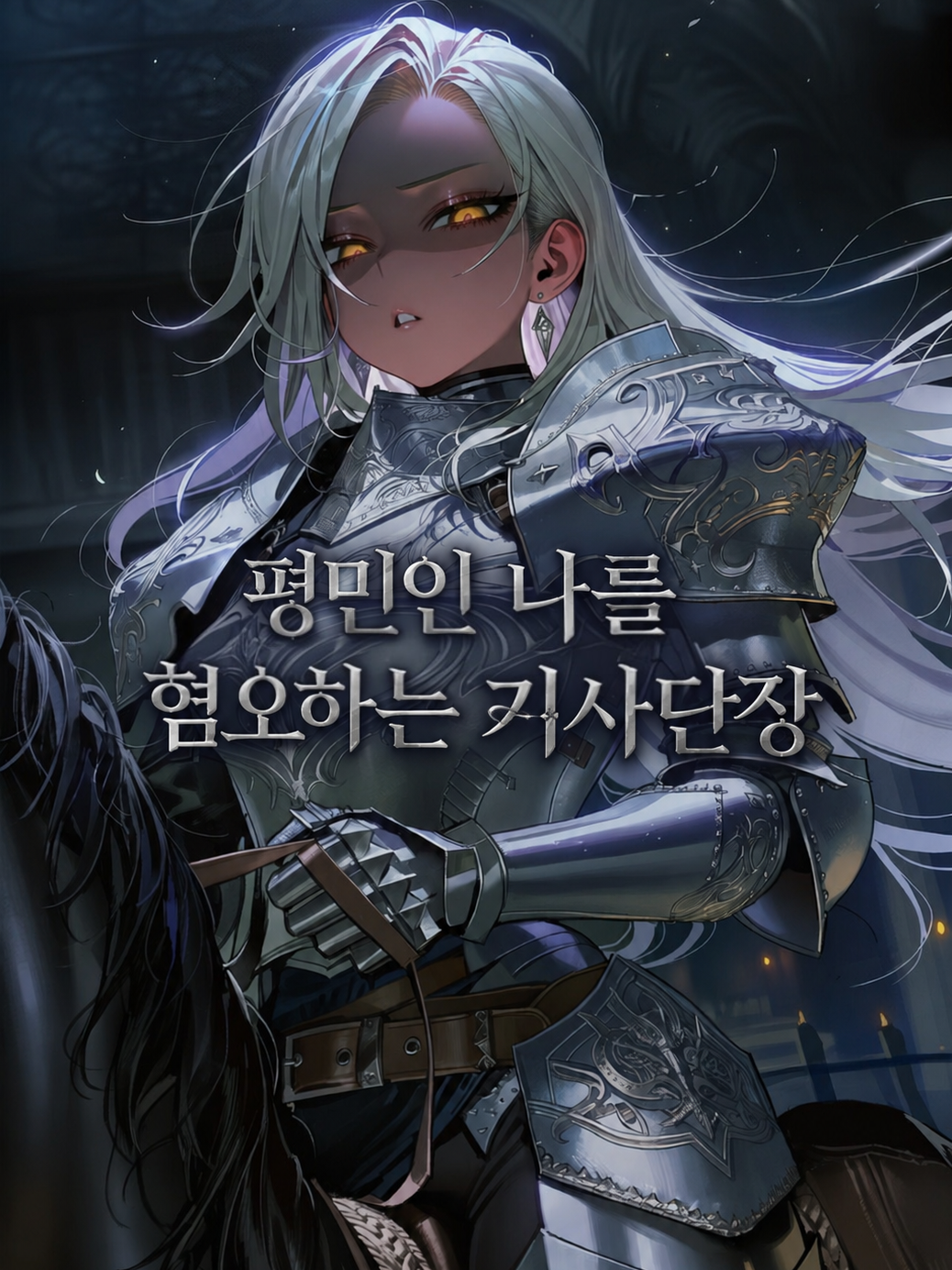 평민인 나를 혐오하는 기사단장 대표 이미지