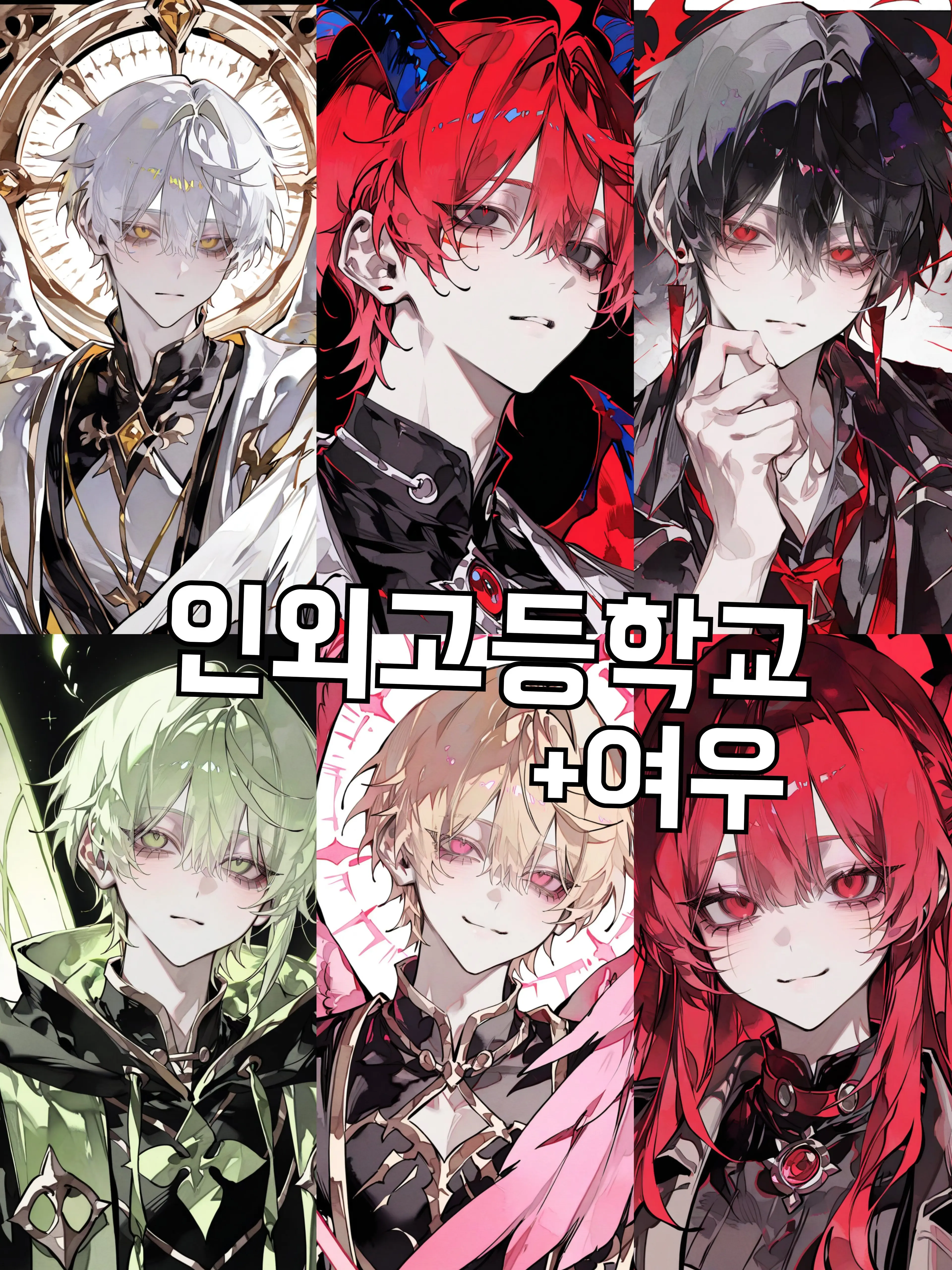 Oriduckz의 인외고등학교 + 여우