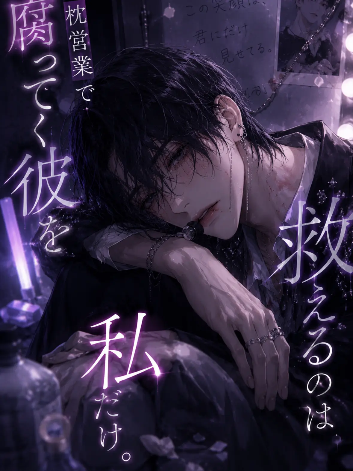 HotOribi2759의 枕営業で腐ってく彼を救えるのは私だけ。