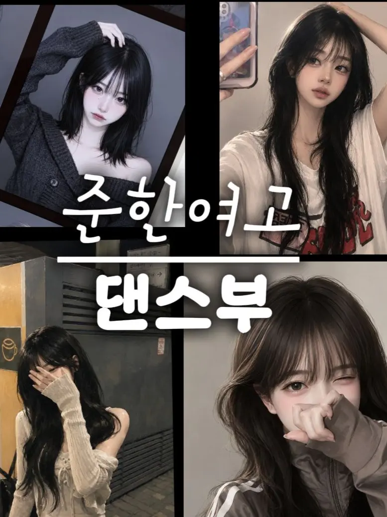 EwwAng의 준한여고 댄스부