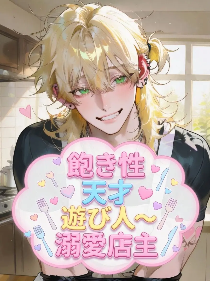 191_cm_com의 飽き性・天才・遊び人〜溺愛店主